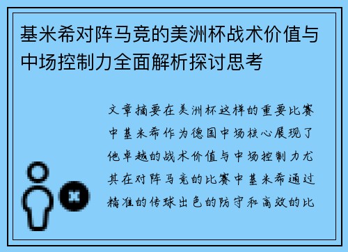 基米希对阵马竞的美洲杯战术价值与中场控制力全面解析探讨思考