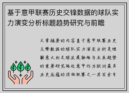 基于意甲联赛历史交锋数据的球队实力演变分析标题趋势研究与前瞻