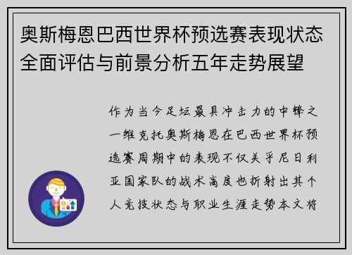 奥斯梅恩巴西世界杯预选赛表现状态全面评估与前景分析五年走势展望