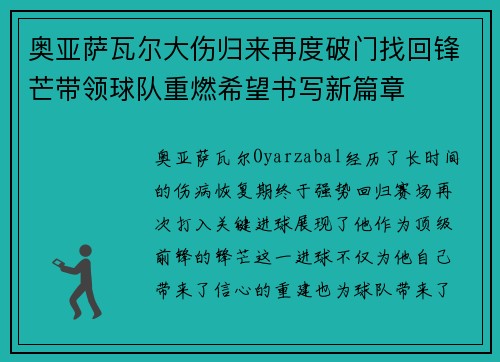 奥亚萨瓦尔大伤归来再度破门找回锋芒带领球队重燃希望书写新篇章