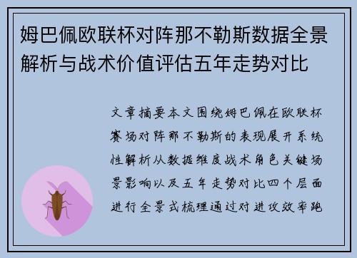 姆巴佩欧联杯对阵那不勒斯数据全景解析与战术价值评估五年走势对比