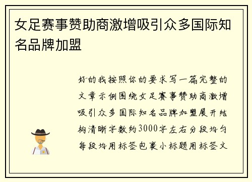 女足赛事赞助商激增吸引众多国际知名品牌加盟