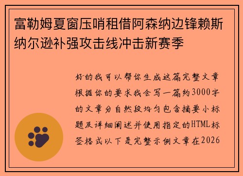 富勒姆夏窗压哨租借阿森纳边锋赖斯纳尔逊补强攻击线冲击新赛季