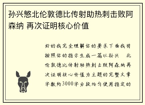 孙兴慜北伦敦德比传射助热刺击败阿森纳 再次证明核心价值