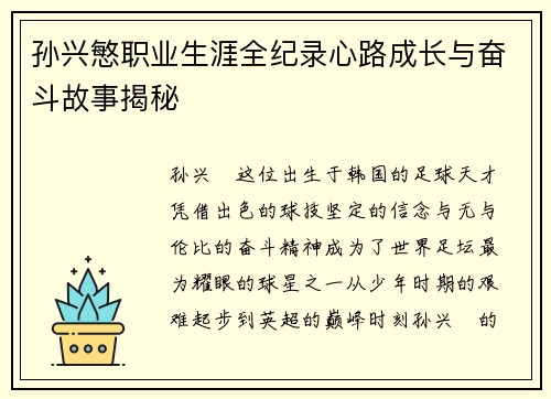 孙兴慜职业生涯全纪录心路成长与奋斗故事揭秘