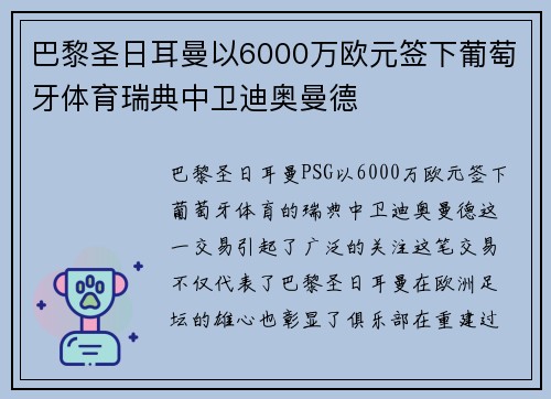 巴黎圣日耳曼以6000万欧元签下葡萄牙体育瑞典中卫迪奥曼德