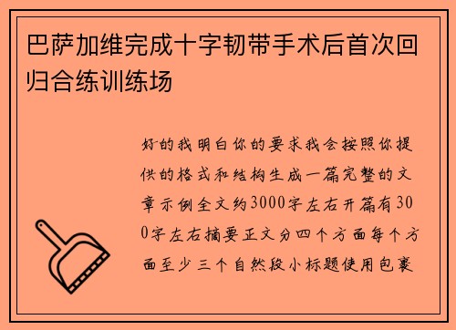 巴萨加维完成十字韧带手术后首次回归合练训练场 巴萨加维完成十字韧带手术后首次回归合练训练场
