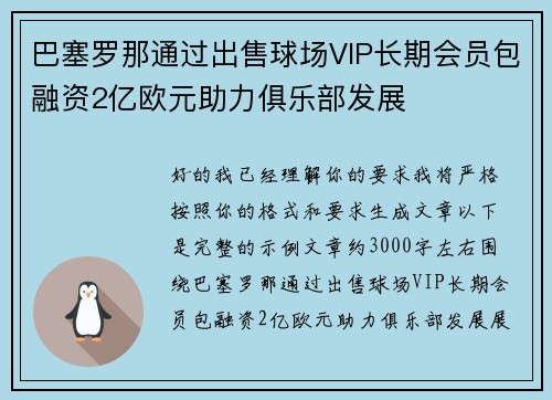 巴塞罗那通过出售球场VIP长期会员包融资2亿欧元助力俱乐部发展