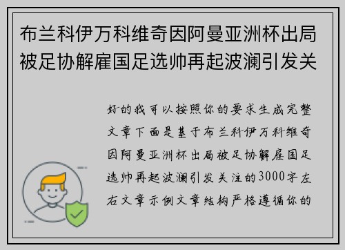 布兰科伊万科维奇因阿曼亚洲杯出局被足协解雇国足选帅再起波澜引发关注
