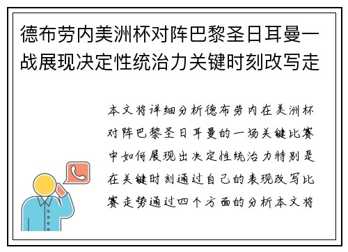 德布劳内美洲杯对阵巴黎圣日耳曼一战展现决定性统治力关键时刻改写走势