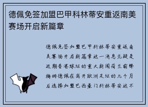 德佩免签加盟巴甲科林蒂安重返南美赛场开启新篇章 德佩免签加盟巴甲科林蒂安重返南美赛场开启新篇章