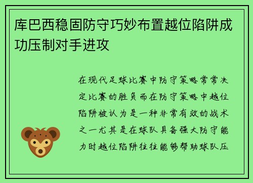 库巴西稳固防守巧妙布置越位陷阱成功压制对手进攻