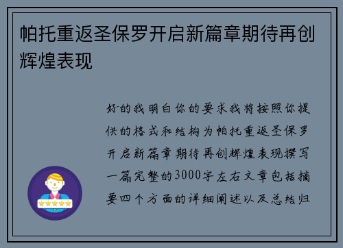 帕托重返圣保罗开启新篇章期待再创辉煌表现 帕托重返圣保罗开启新篇章期待再创辉煌表现