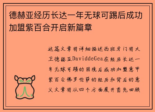 德赫亚经历长达一年无球可踢后成功加盟紫百合开启新篇章