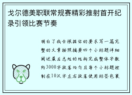 戈尔德美职联常规赛精彩推射首开纪录引领比赛节奏