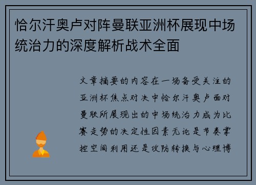 恰尔汗奥卢对阵曼联亚洲杯展现中场统治力的深度解析战术全面