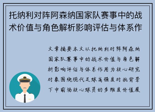 托纳利对阵阿森纳国家队赛事中的战术价值与角色解析影响评估与体系作用