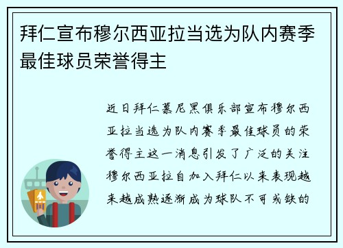 拜仁宣布穆尔西亚拉当选为队内赛季最佳球员荣誉得主 拜仁宣布穆尔西亚拉当选为队内赛季最佳球员荣誉得主