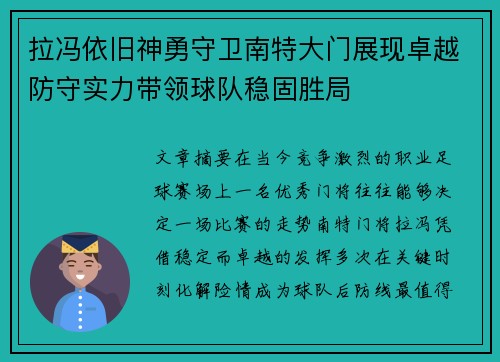 拉冯依旧神勇守卫南特大门展现卓越防守实力带领球队稳固胜局
