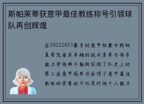 斯帕莱蒂获意甲最佳教练称号引领球队再创辉煌
