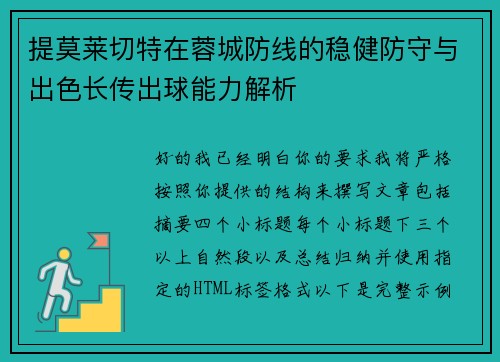 提莫莱切特在蓉城防线的稳健防守与出色长传出球能力解析 提莫莱切特在蓉城防线的稳健防守与出色长传出球能力解析