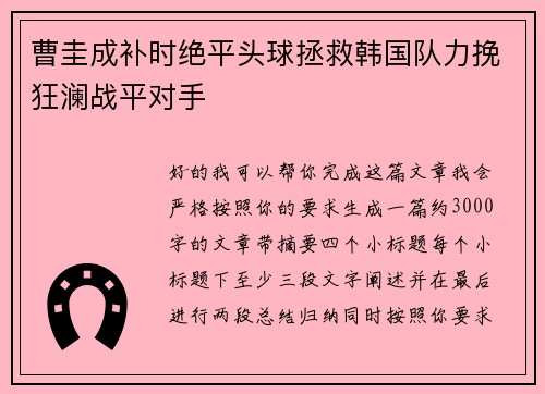 曹圭成补时绝平头球拯救韩国队力挽狂澜战平对手
