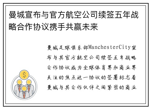 曼城宣布与官方航空公司续签五年战略合作协议携手共赢未来