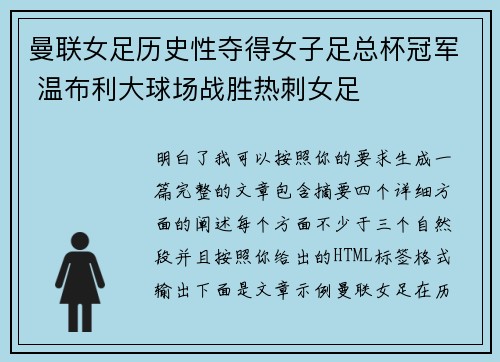 曼联女足历史性夺得女子足总杯冠军 温布利大球场战胜热刺女足