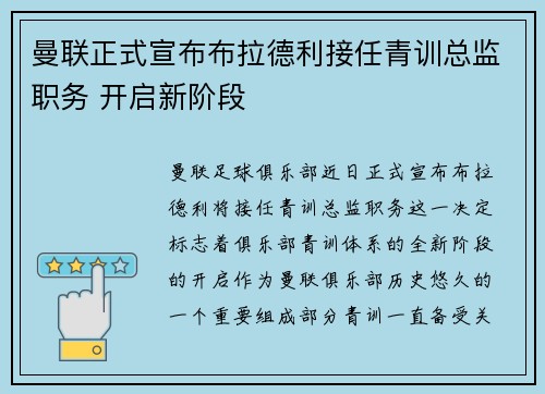 曼联正式宣布布拉德利接任青训总监职务 开启新阶段