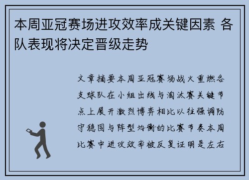 本周亚冠赛场进攻效率成关键因素 各队表现将决定晋级走势