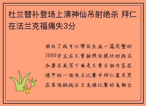 杜兰替补登场上演神仙吊射绝杀 拜仁在法兰克福痛失3分