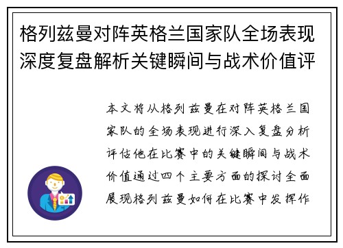 格列兹曼对阵英格兰国家队全场表现深度复盘解析关键瞬间与战术价值评估