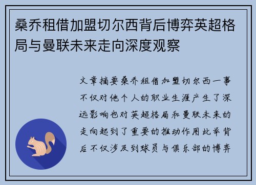 桑乔租借加盟切尔西背后博弈英超格局与曼联未来走向深度观察