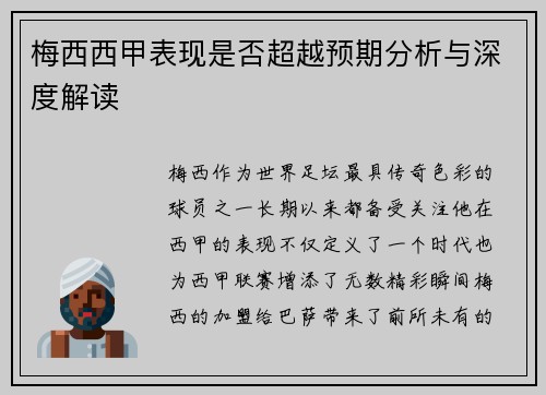 梅西西甲表现是否超越预期分析与深度解读