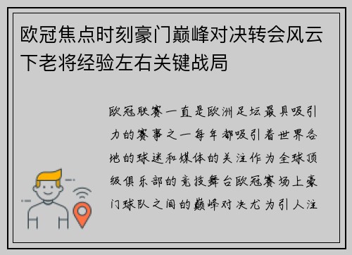 欧冠焦点时刻豪门巅峰对决转会风云下老将经验左右关键战局