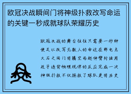 欧冠决战瞬间门将神级扑救改写命运的关键一秒成就球队荣耀历史