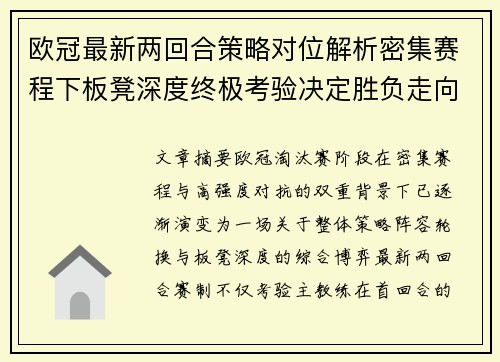 欧冠最新两回合策略对位解析密集赛程下板凳深度终极考验决定胜负走向
