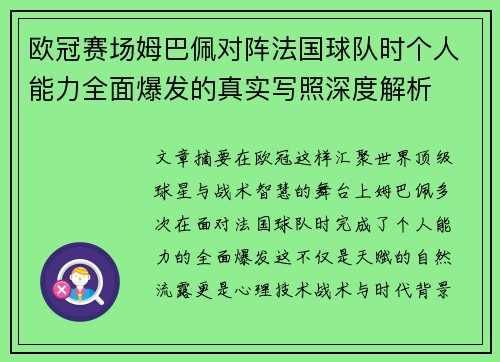 欧冠赛场姆巴佩对阵法国球队时个人能力全面爆发的真实写照深度解析