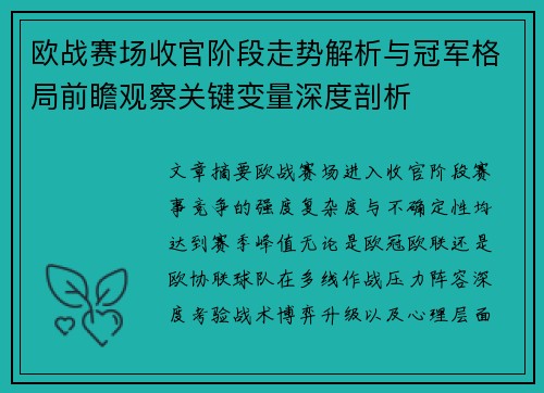 欧战赛场收官阶段走势解析与冠军格局前瞻观察关键变量深度剖析