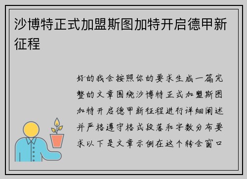 沙博特正式加盟斯图加特开启德甲新征程
