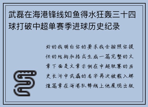武磊在海港锋线如鱼得水狂轰三十四球打破中超单赛季进球历史纪录