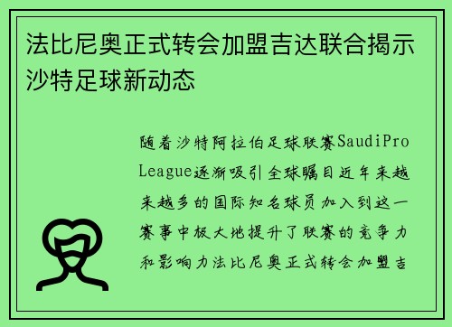 法比尼奥正式转会加盟吉达联合揭示沙特足球新动态