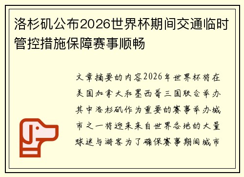 洛杉矶公布2026世界杯期间交通临时管控措施保障赛事顺畅 洛杉矶公布2026世界杯期间交通临时管控措施保障赛事顺畅
