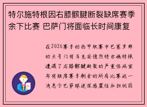 特尔施特根因右膝髌腱断裂缺席赛季余下比赛 巴萨门将面临长时间康复 特尔施特根因右膝髌腱断裂缺席赛季余下比赛 巴萨门将面临长时间康复