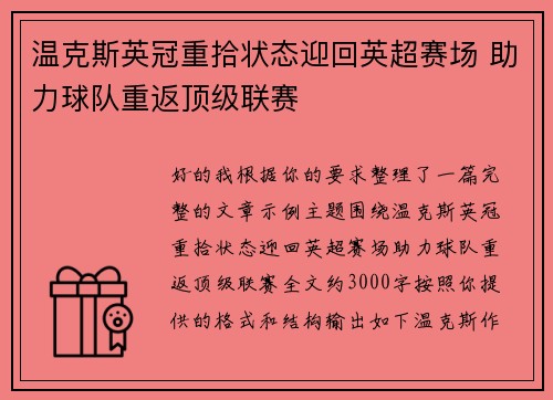 温克斯英冠重拾状态迎回英超赛场 助力球队重返顶级联赛 温克斯英冠重拾状态迎回英超赛场 助力球队重返顶级联赛