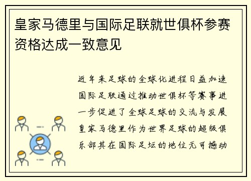 皇家马德里与国际足联就世俱杯参赛资格达成一致意见 皇家马德里与国际足联就世俱杯参赛资格达成一致意见