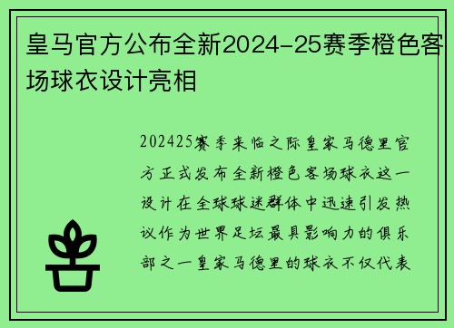 皇马官方公布全新2024-25赛季橙色客场球衣设计亮相 皇马官方公布全新2024-25赛季橙色客场球衣设计亮相