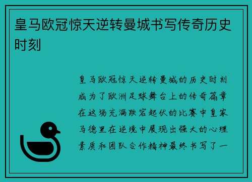 皇马欧冠惊天逆转曼城书写传奇历史时刻