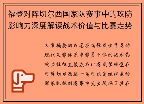 福登对阵切尔西国家队赛事中的攻防影响力深度解读战术价值与比赛走势