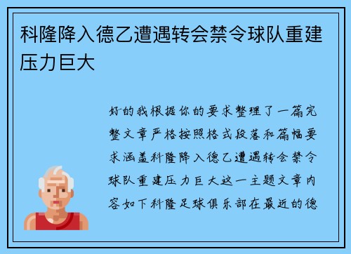 科隆降入德乙遭遇转会禁令球队重建压力巨大